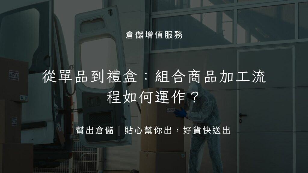 單品到禮盒：組合商品加工流程如何運作？