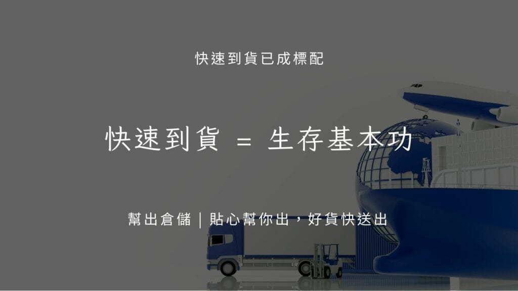 快速到貨就是生存基本功