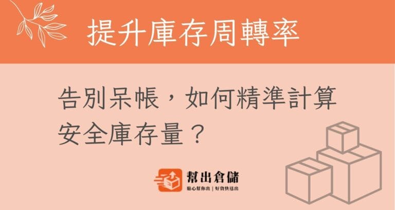 提升庫存周轉率的5招