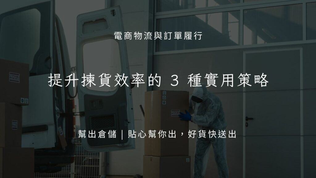 提升揀貨效率的 3 種實用策略
