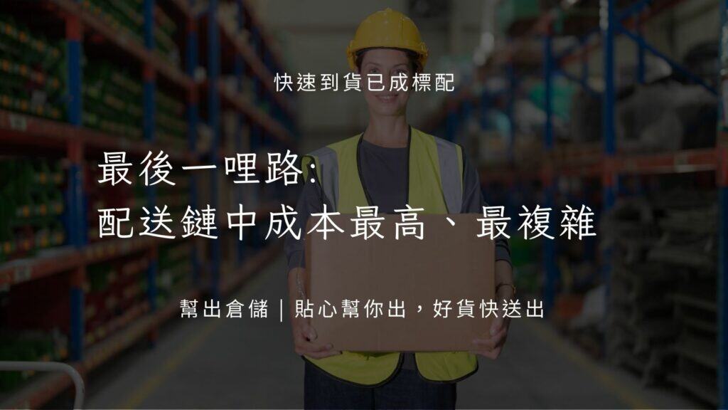 最後一哩路是配送鏈中成本最高、最複雜