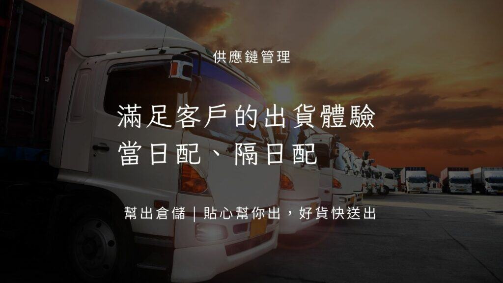 滿足客戶的出貨體驗
當日配隔日配