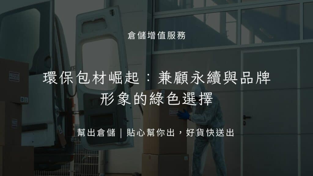 環保包材崛起：兼顧永續與品牌形象的綠色選擇