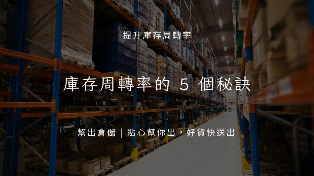 精算庫存周轉率的5個秘訣