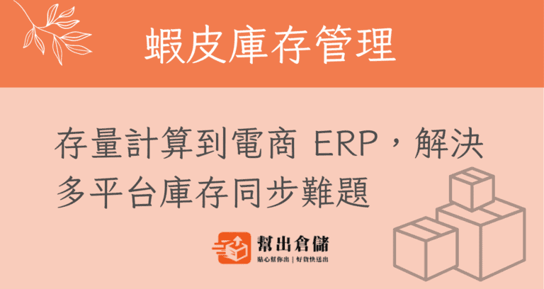 蝦皮庫存管理