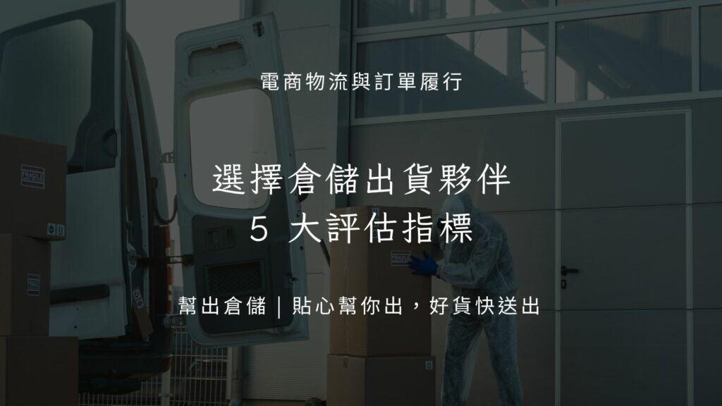 選擇倉儲出貨夥伴的 5 大評估指標