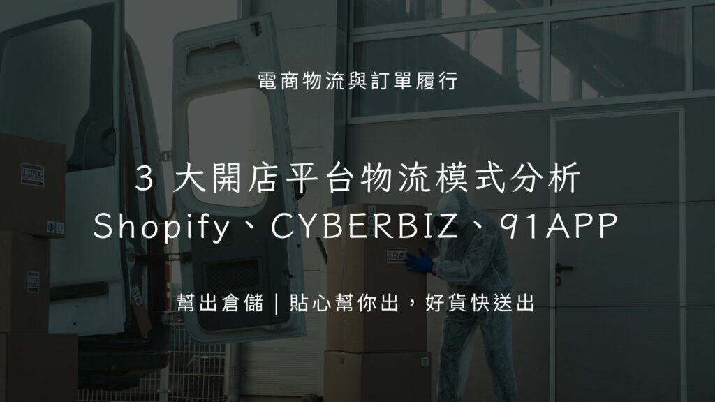 開店平台物流模式分析：Shopify、CYBERBIZ、91APP