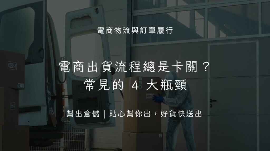 電商出貨流程總是卡關？常見的 4 大瓶頸
