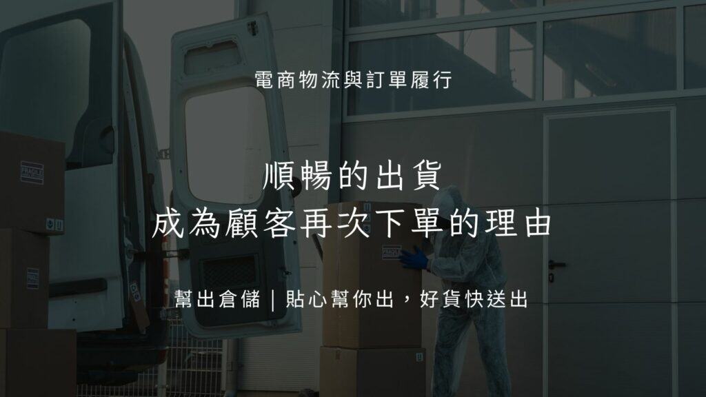 順暢的出貨，成為顧客再次下單的理由