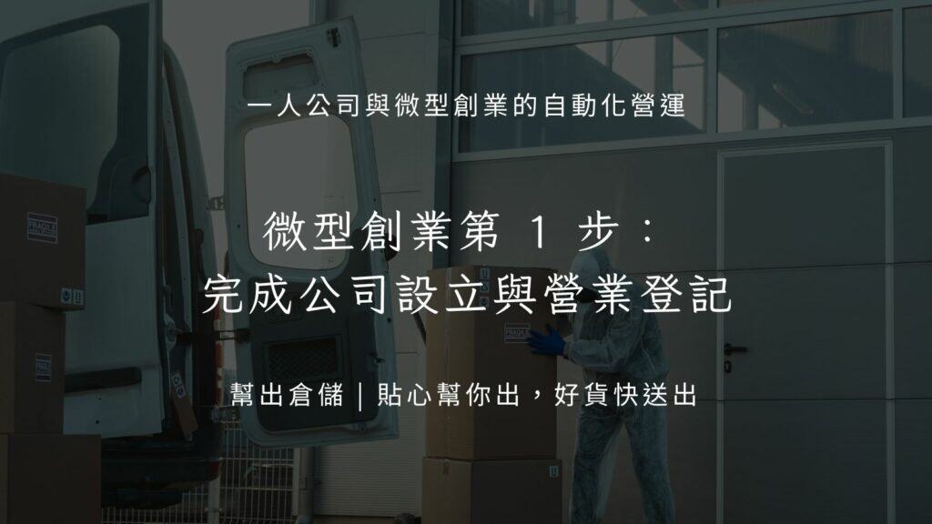 微型創業第 1 步：完成公司設立與營業登記