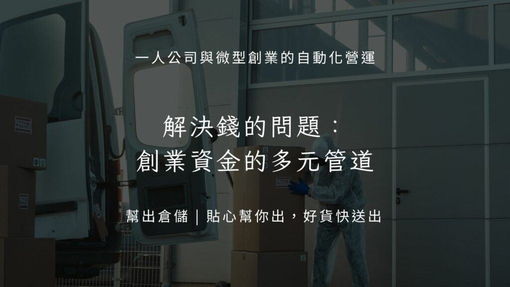 解決錢的問題：創業資金的多元管道