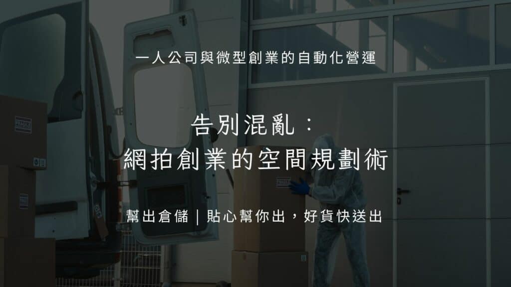 告別混亂：網拍創業的空間規劃術