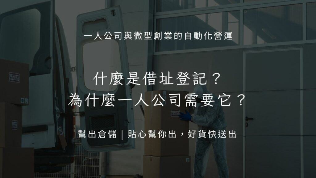 什麼是借址登記？為什麼一人公司需要它？