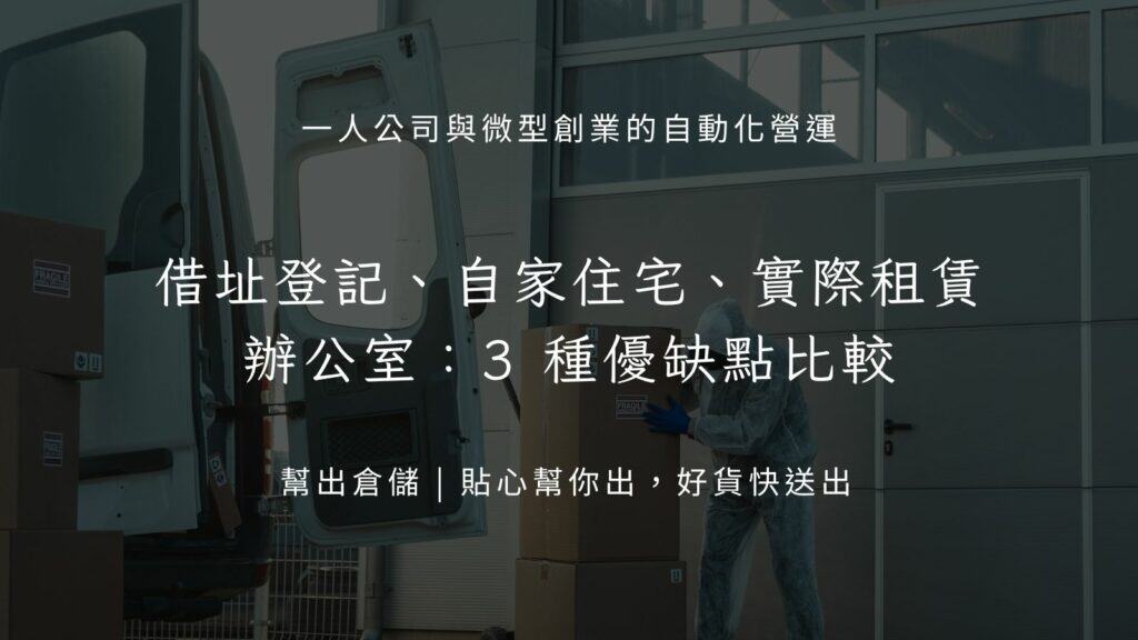 3 種營業登記地址優缺點比較