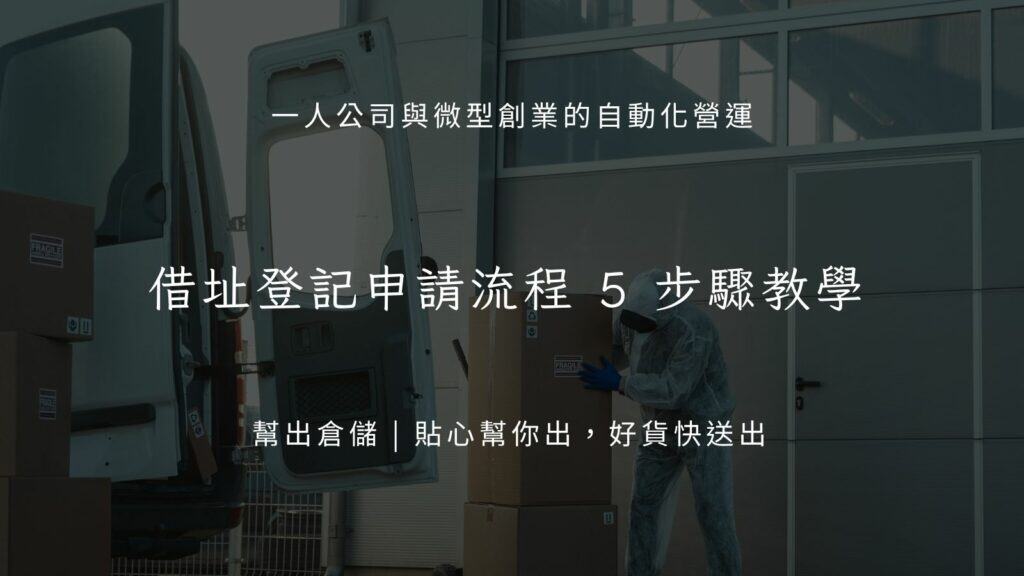 借址登記申請流程 5 步驟教學