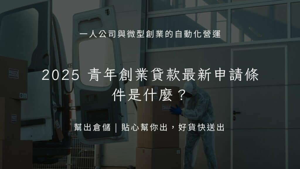 2025 青年創業貸款最新申請條件是什麼？