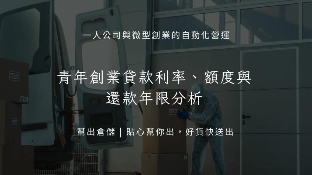 青年創業貸款利率、額度與還款年限分析