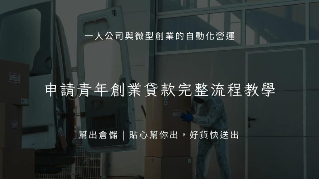 申請青年創業貸款完整流程教學