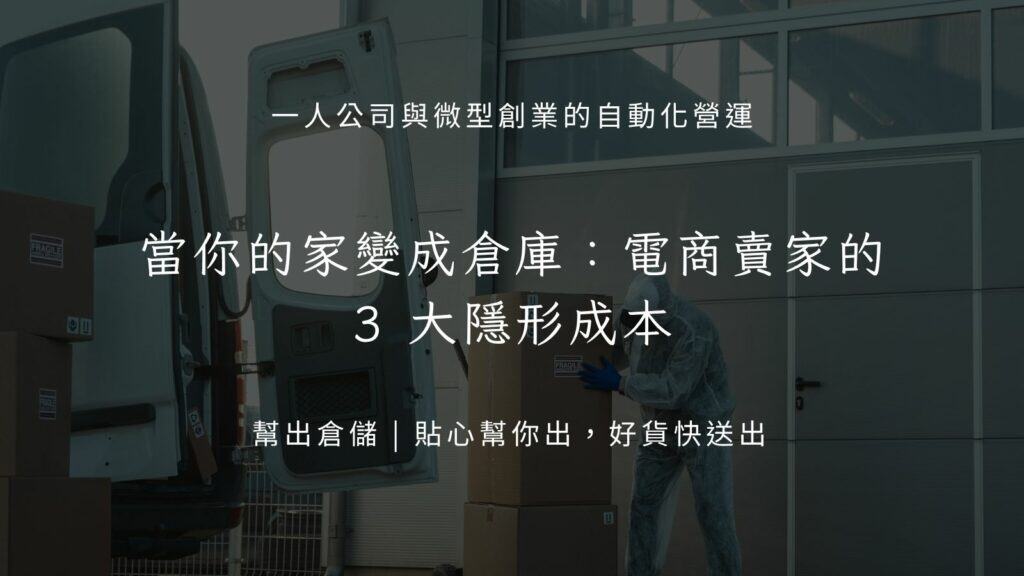 當你的家變成倉庫：電商賣家的 3 大隱形成本