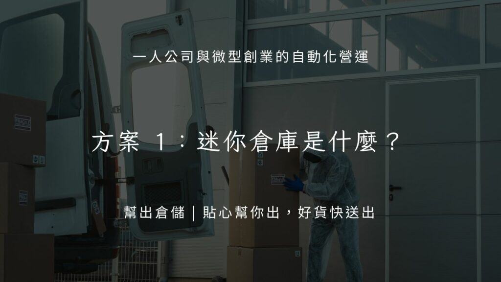 方案 1：迷你倉庫是什麼？
