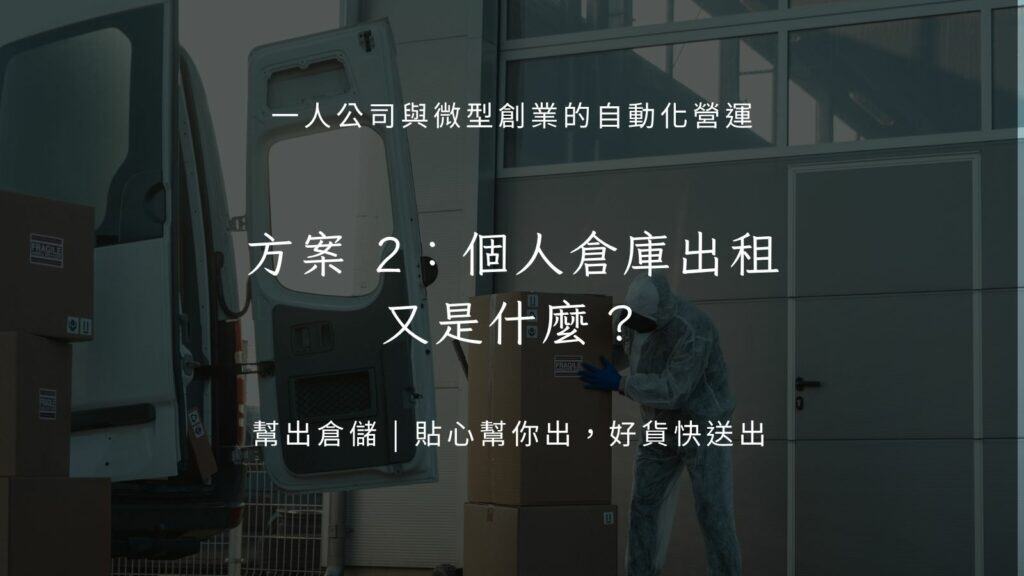方案 2：個人倉庫出租又是什麼？
