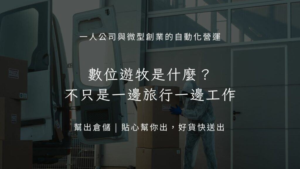 數位遊牧是什麼？不只是一邊旅行一邊工作