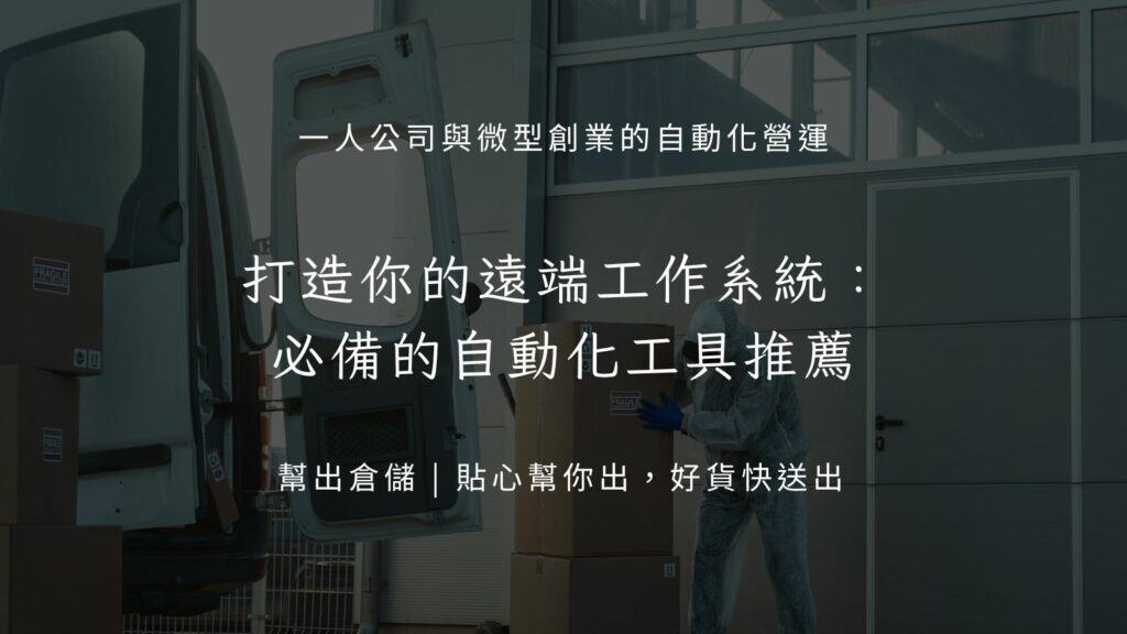 打造你的遠端工作系統：必備的自動化工具推薦