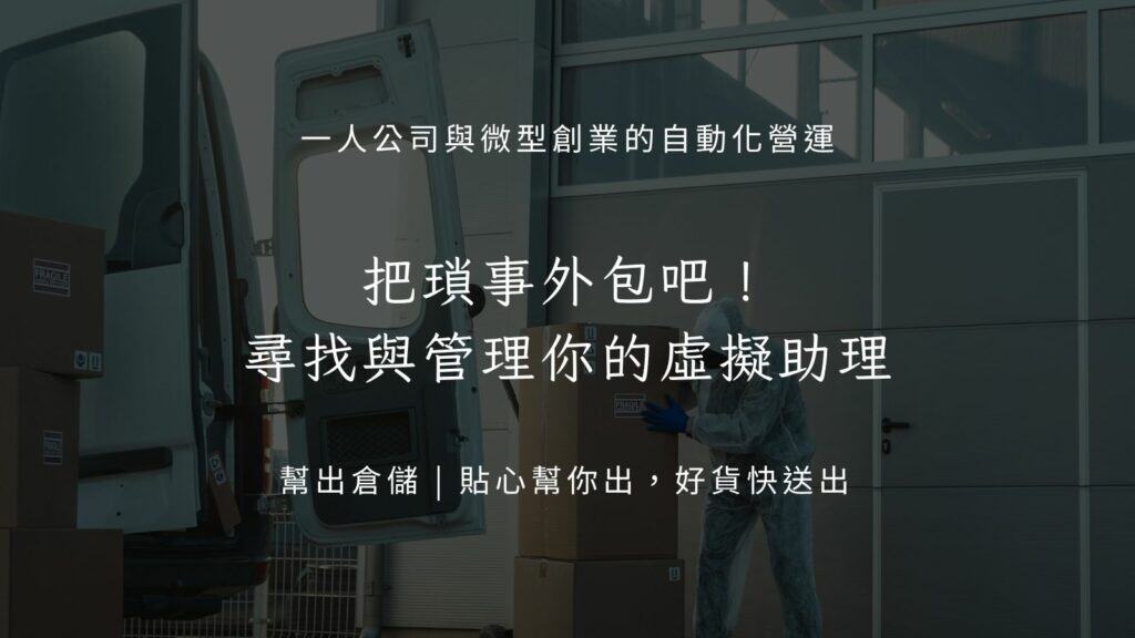 把瑣事外包吧！如何尋找與管理你的虛擬助理（VA）？