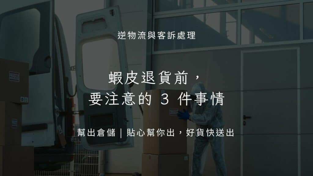 蝦皮退貨前,要注意的 3 件事情