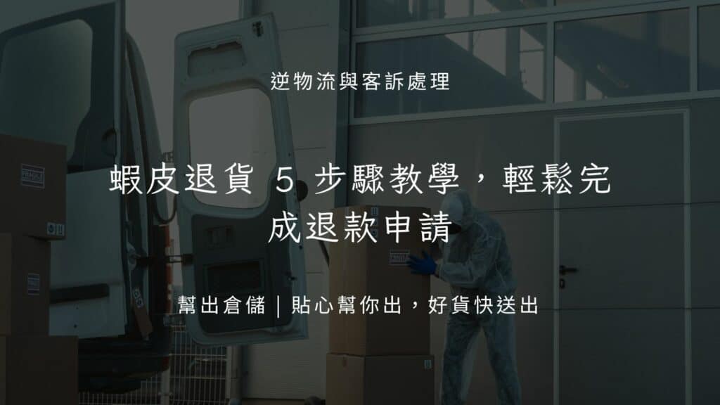 蝦皮退貨 5 步驟教學,輕鬆完成退款申請
