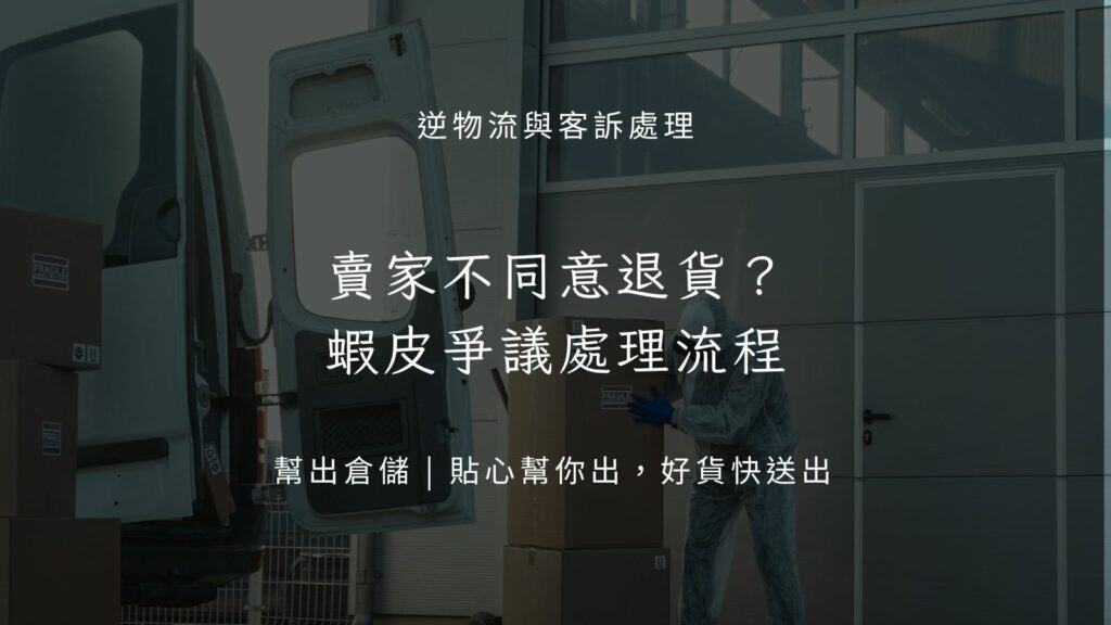 賣家不同意退貨?蝦皮爭議處理流程