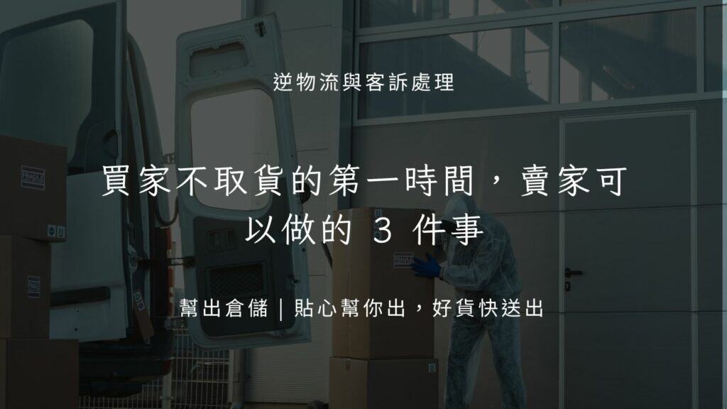 買家不取貨的第一時間,賣家可以做的 3 件事