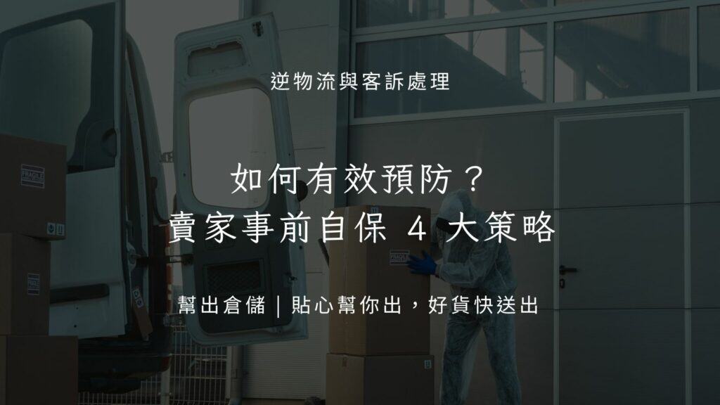 如何有效預防?賣家事前自保 4 大策略