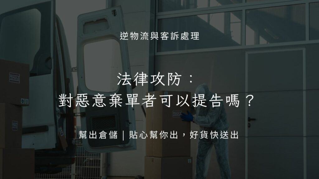 不只未取貨:3 種常見客訴處理技巧與應對