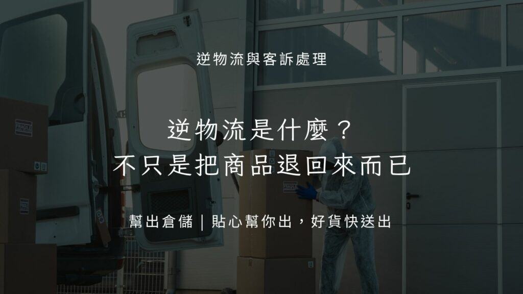 逆物流是什麼?不只是把商品退回來而已
