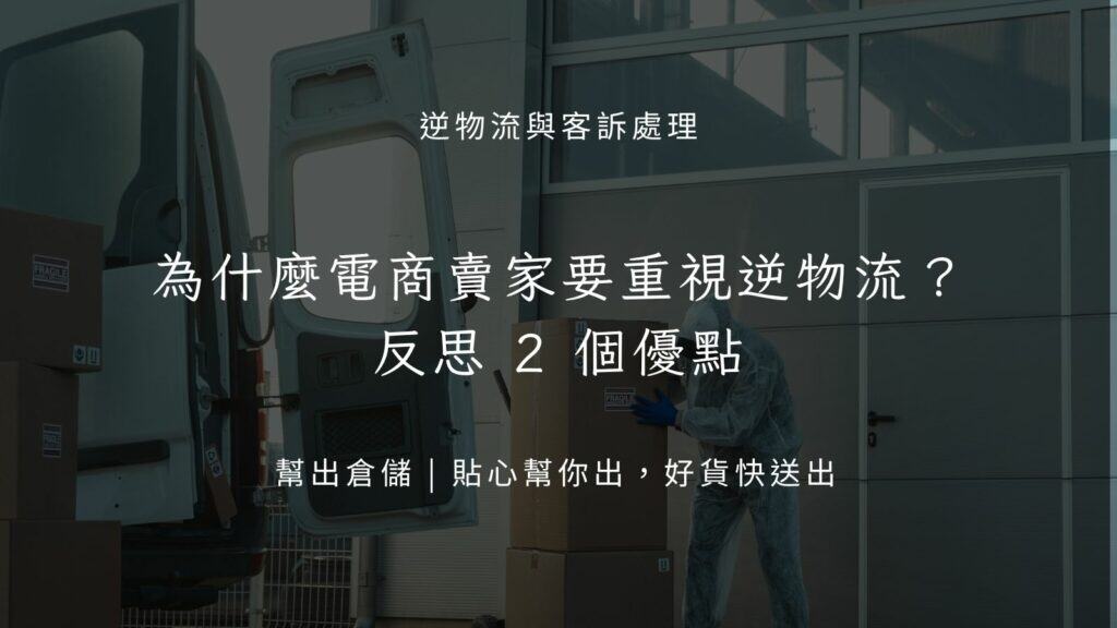 為什麼電商賣家要重視逆物流?反思 2 個優點