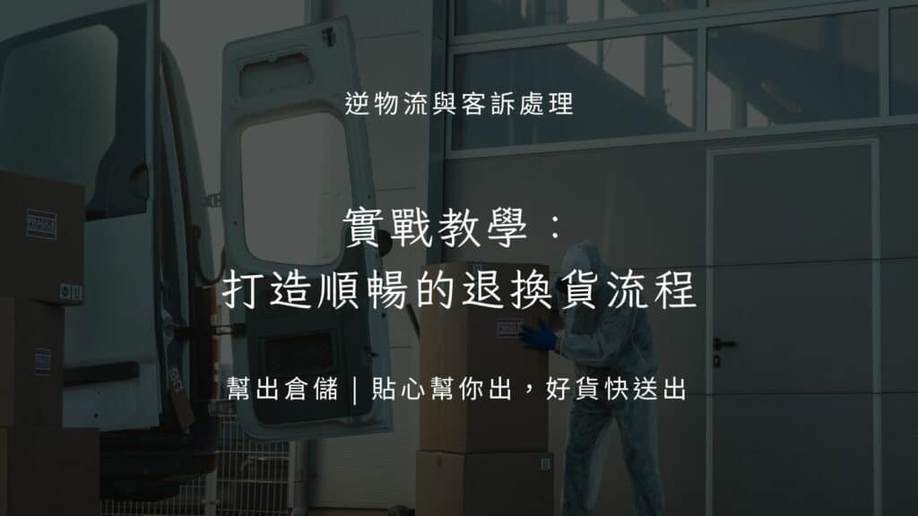 實戰教學:打造順暢的退換貨流程