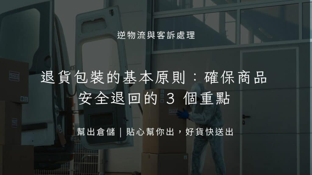 退貨包裝的基本原則:確保商品安全退回的 3 個重點