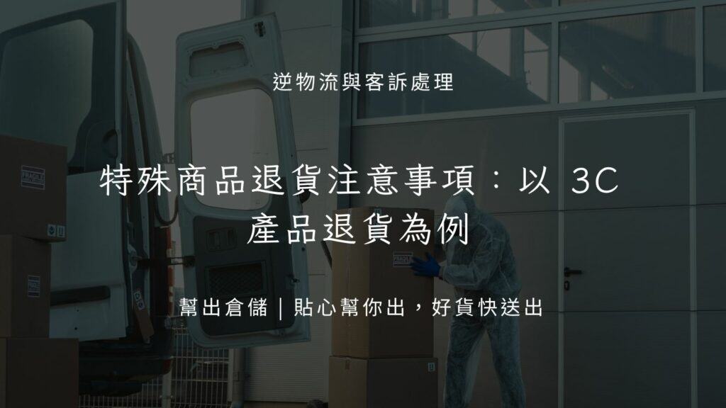 特殊商品退貨注意事項:以 3C 產品退貨為例