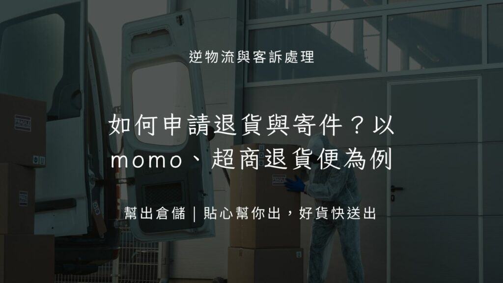 如何申請退貨與寄件?以 momo 退貨申請與超商退貨便為例