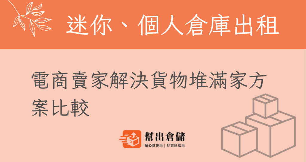 迷你及個人倉庫出租