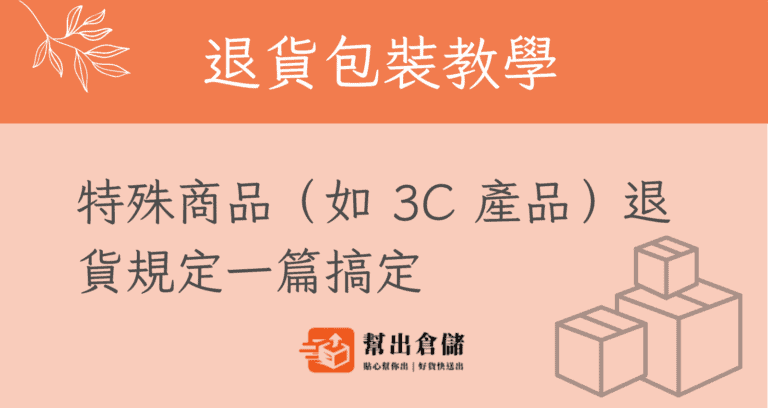 退貨包裝教學與特殊商品