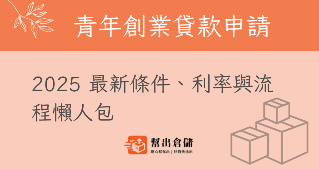 青年創業貸款申請教學
