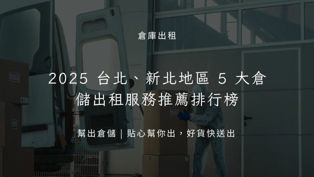 台北、新北地區 5 大倉儲出租服務推薦排行榜