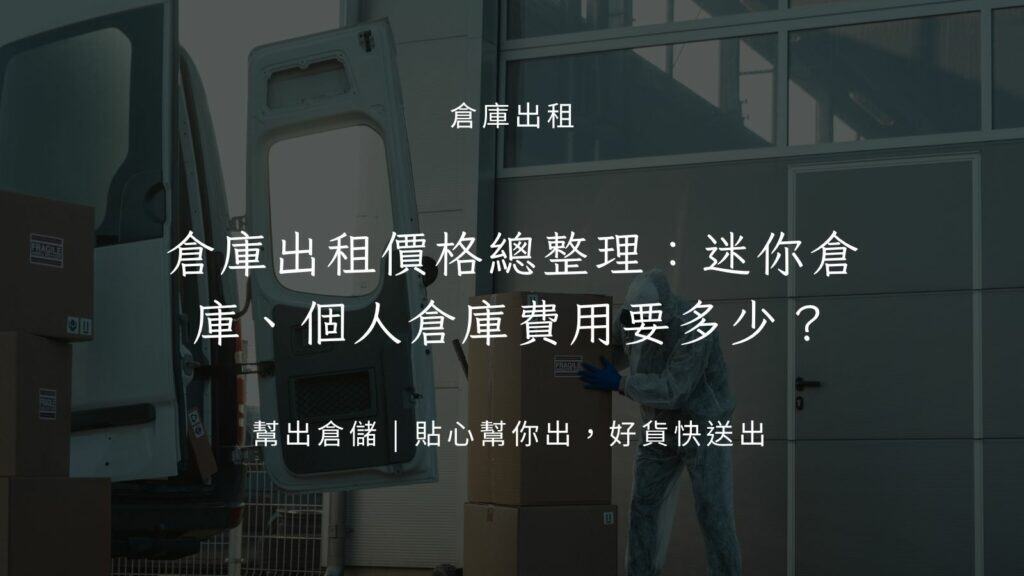 倉庫出租價格總整理:迷你倉庫、個人倉庫費用要多少?