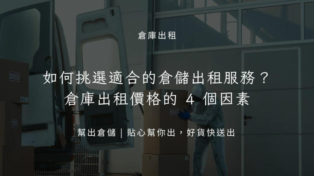倉庫出租價格的 4 個因素